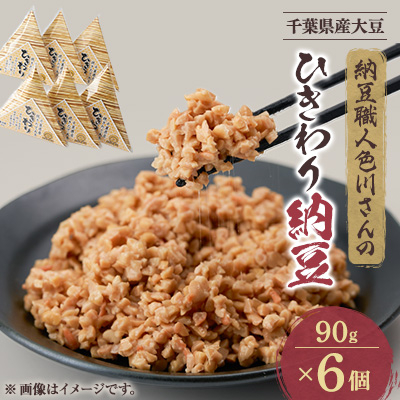 千葉の納豆職人が千葉県産大豆で作ったオール千葉「千葉県産挽きたて大豆ひきわり納豆」90g×6個入り【配送不可地域:離島】【1488700】千葉県館山市8000鍋セット・総菜・加工食品その他 鍋