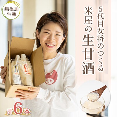 〔無添加・生麹〕5代目女将のつくる“ 米屋 ”の『生甘酒 』6本セット【配送不可地域:離島】【1489094】千葉県館山市16000酒・アルコールその他 酒・アルコール