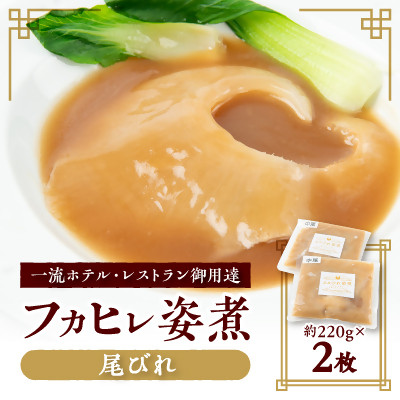 【エコ包装】本格派「フカヒレ姿煮」尾びれ2枚入(220g×2枚) 尾びれ11-12cm【配送不可地域:離島】【1493453】千葉県館山市35000魚介・海産物その他 魚介・海産物