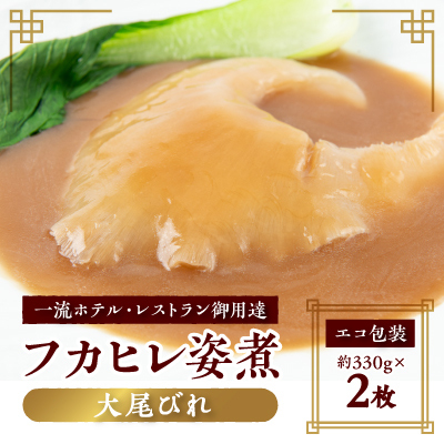【エコ包装】本格派「フカヒレ姿煮」大尾びれ2枚入(330g×2枚)尾びれ14-15cm【配送不可地域:離島】【1493456】千葉県館山市50000魚介・海産物その他 魚介・海産物