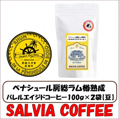 ペナシュール房総ラム樽熟成 バレルエイジドコーヒー100g×2袋【豆】【1557468】千葉県館山市10000お茶・飲料コーヒー・紅茶