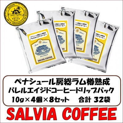 ペナシュール房総ラム樽熟成 バレルエイジドコーヒードリップパック×32袋【1557475】千葉県館山市25000お茶・飲料コーヒー・紅茶