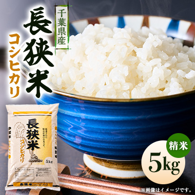 令和7年産千葉県産長狭米コシヒカリ精米5kg【1576564】千葉県館山市24000米・パン白米