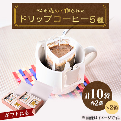 心を込めて作られたドリップコーヒー 特製箱入り 5種 各10g×4袋 計20袋【1588113】千葉県館山市13000お茶・飲料コーヒー・紅茶