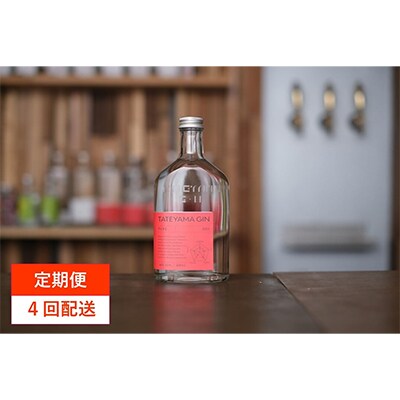 【発送月固定定期便】TATEYAMA GIN シーズナル4種類全4回【4011731】千葉県館山市33000酒・アルコールウイスキー・洋酒・リキュール