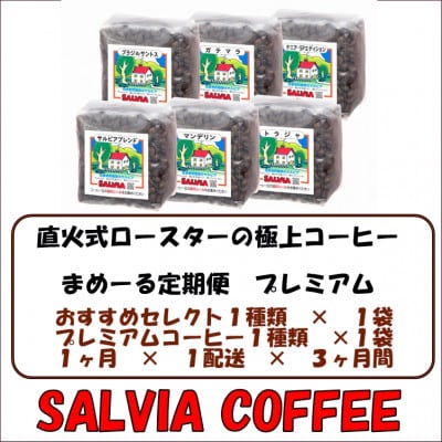 【毎月定期便】まめーるプレミアムセレクト200g×2袋【粉】全3回【4053864】千葉県館山市28000お茶・飲料コーヒー・紅茶