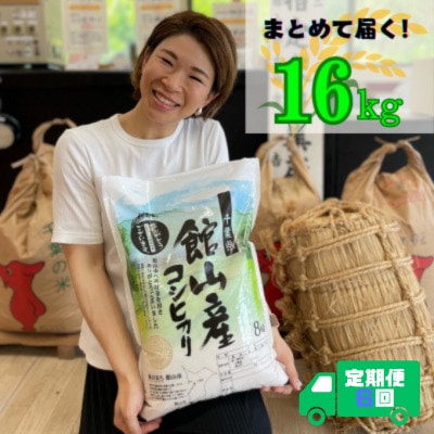【毎月定期便】吉田米屋イチオシ!白米16kg つやつや館山産コシヒカリ1等米全6回【4060560】千葉県館山市210000米・パン白米