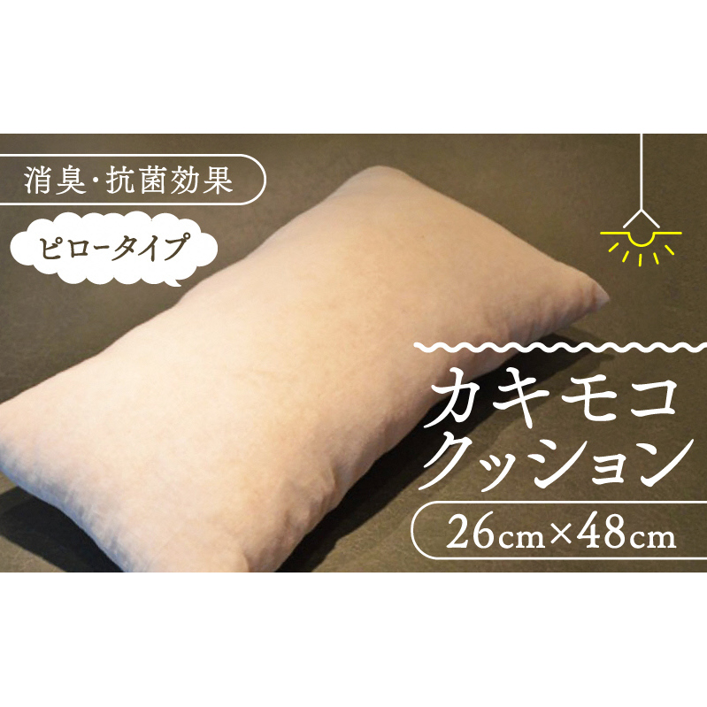 京都の柿渋屋が作ったこだわりの『カキモコクッション(ピロータイプ)』 寝具 枕 京都府南山城村22000雑貨・日用品寝具・タオル