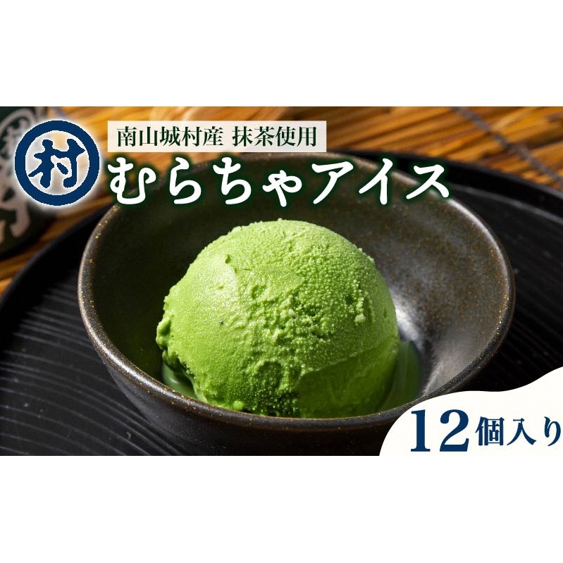 【宇治抹茶スイーツ】抹茶の味がしっかりと味わえる むらちゃアイス抹茶12個セット お菓子 京都 京都府南山城村20000菓子・スイーツアイス・ジェラート