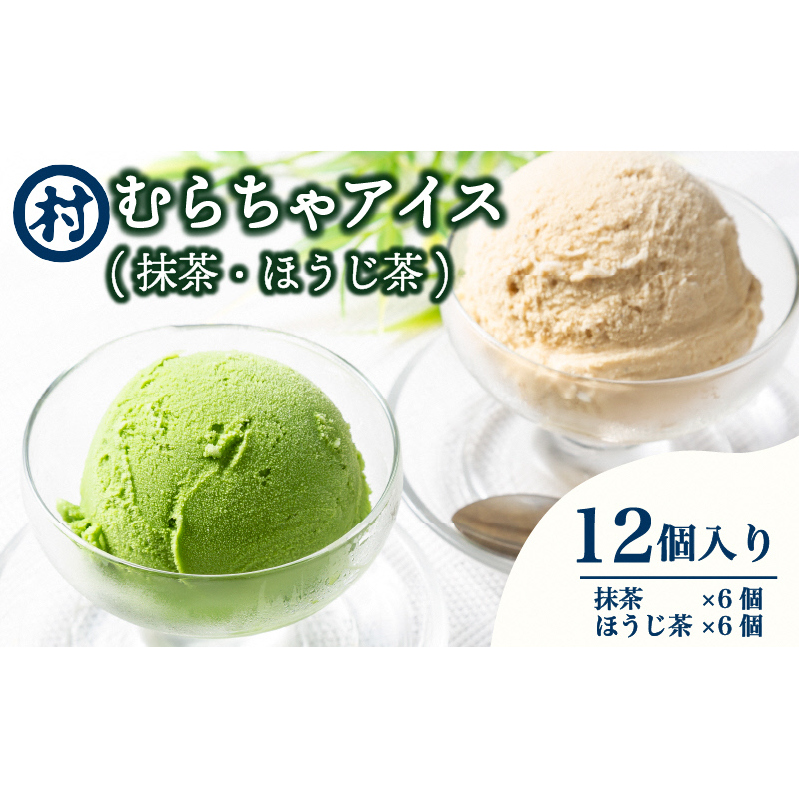 【宇治抹茶スイーツ】抹茶の味がしっかりと味わえる むらちゃアイス抹茶6個ほうじ茶6個セット お菓子 京都府南山城村22000菓子・スイーツアイス・ジェラート