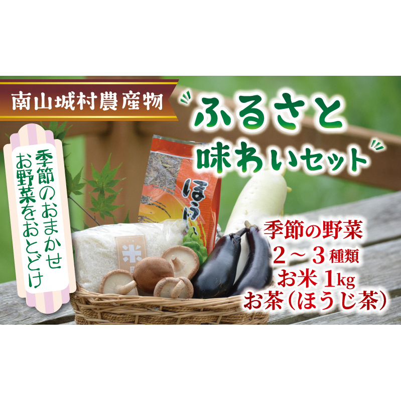産地直送!!南山城村ふるさと味わいセットA【村のお野菜・お茶・お米】 詰合せ 季節の野菜 京都府南山城村8000米・パン白米