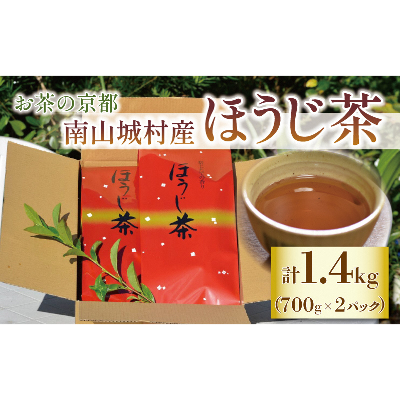【産地直送】宇治茶の名産地で育てたほうじ茶1.4kg(700g×2個) お茶 飲料 飲み物 ドリンク 上質なお茶 京都府南山城村12000お茶・飲料お茶