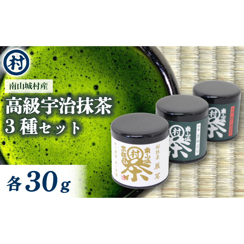 抹茶粉末3種セット 抹茶 粉末 お濃茶 京都限定 香り豊か 和菓子 洋菓子 スイーツ お抹茶 お菓子 セット 南山城村 京都府京都府南山城村20000お茶・飲料お茶