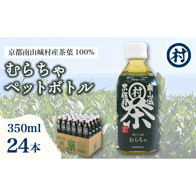 むらちゃPETボトル緑茶 350ml 24本 飲料 お茶 緑茶 日本茶 ペットボトル かぶせ茶 香り 旨味 南山城村公式飲料 南山城村 京都府京都府南山城村15000お茶・飲料お茶