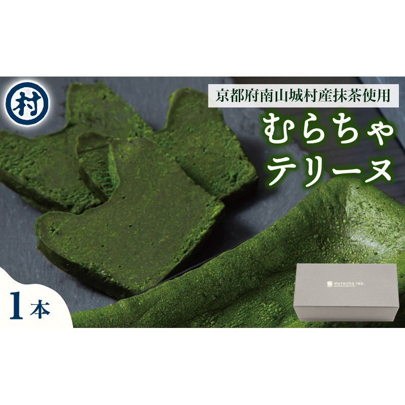 【宇治抹茶スイーツ】むらちゃショコラテリーヌ お菓子 スイーツ テリーヌ ショコラ 宇治抹茶 抹茶 濃厚 贅沢 おやつ お土産 手土産 贈り物 ご褒美 南山城村 京都府京都府南山城村20000菓子