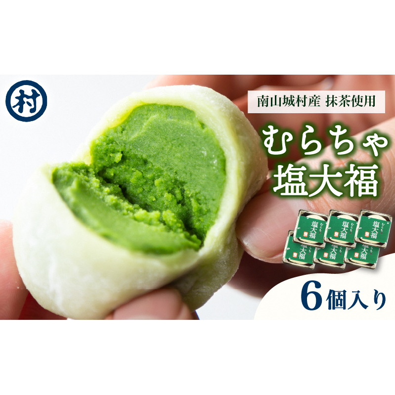 【宇治抹茶スイーツ】むらちゃ塩大福6個入り 和菓子 お菓子 スイーツ 大福 塩大福 宇治抹茶 抹茶 抹茶餡 おやつ お茶菓子 お土産 手土産 南山城村 京都府京都府南山城村10000菓子・スイーツ