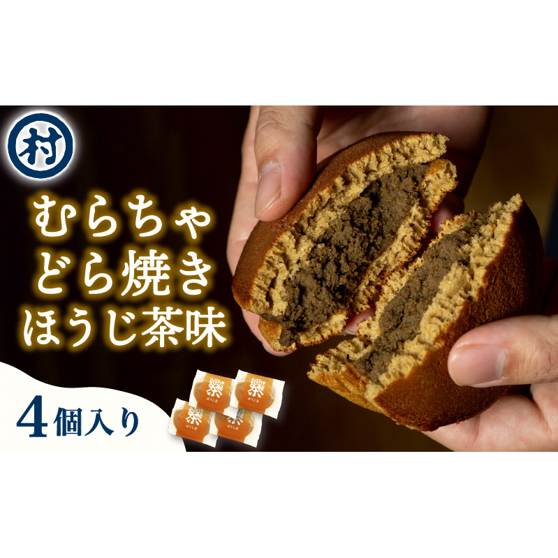 【宇治抹茶スイーツ】むらちゃどら焼き 4個入 (ほうじ茶) 和菓子 お菓子 スイーツ どら焼き 宇治抹茶 焙じ茶 お茶のあんこ 濃厚 おやつ お茶菓子 お土産 手土産 南山城村 京都府京都府南山