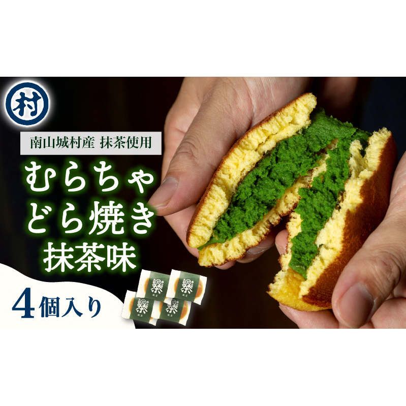 【宇治抹茶スイーツ】むらちゃどら焼き 4個入 (抹茶) 和菓子 お菓子 スイーツ どら焼き 宇治抹茶 抹茶餡 濃厚 おやつ お茶菓子 お土産 手土産 南山城村 京都府京都府南山城村10000菓子・スイ