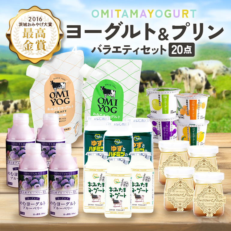 おみたまヨーグルト&プリンセット 1-A茨城県小美玉市17000卵・乳製品ヨーグルト