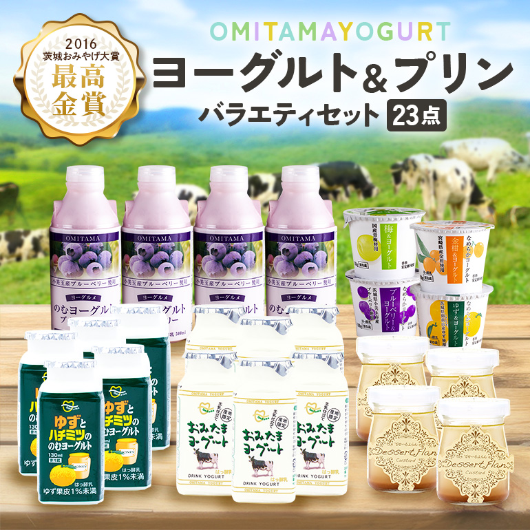 おみたまヨーグルト&プリン バラエティーセット 1-G茨城県小美玉市17000卵・乳製品ヨーグルト