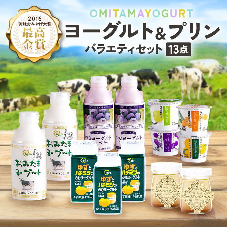 おみたまヨーグルト&プリン バラエティーセット(小) 1-K茨城県小美玉市10000卵・乳製品ヨーグルト