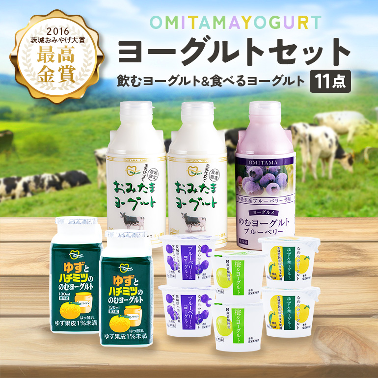 おみたまヨーグルトセット 1-L茨城県小美玉市10000卵・乳製品ヨーグルト