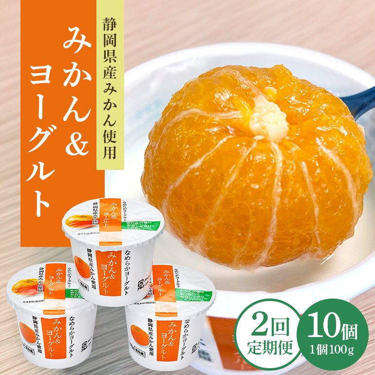 【2回定期便】まるごとみかんヨーグルト 100g×10個 1-S茨城県小美玉市20000卵・乳製品ヨーグルト