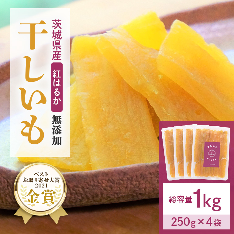 干し芋(紅はるか)1kg(250g×4袋) 12-B茨城県小美玉市14000野菜・きのこじゃがいも・イモ類