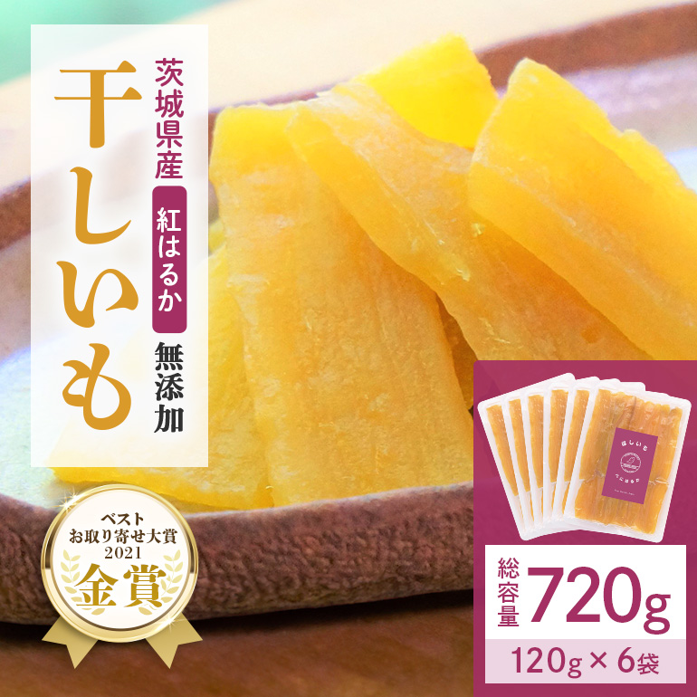 干し芋(紅はるか)720g(120g×6袋) 12-C茨城県小美玉市12000野菜・きのこじゃがいも・イモ類