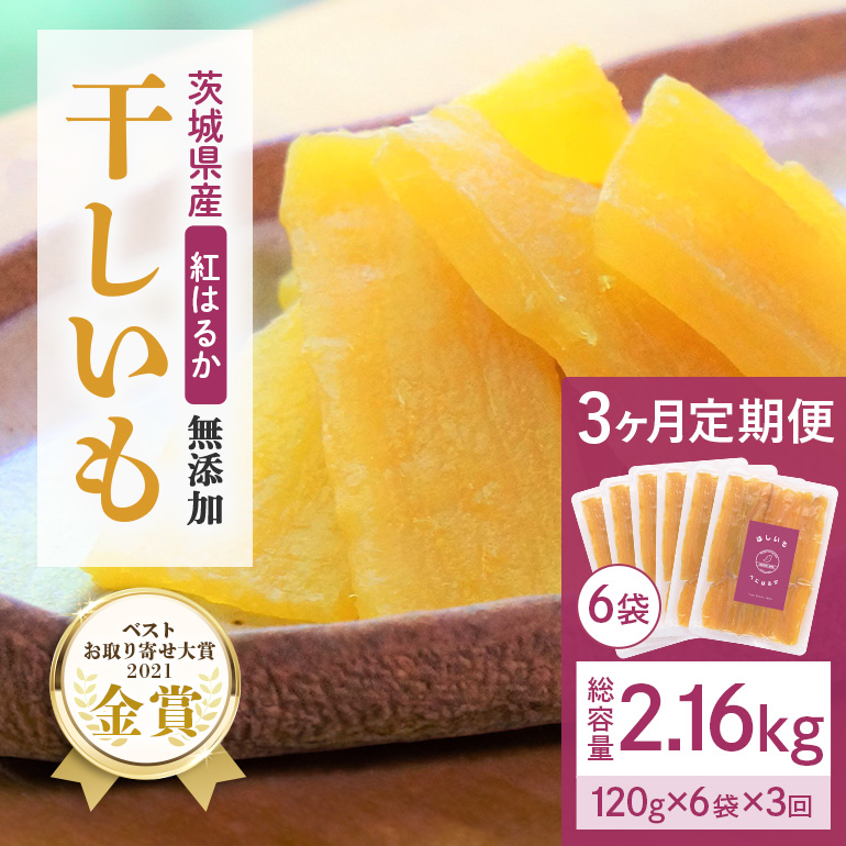 【3ヶ月定期便】干し芋 紅はるか 平干し 720g(120g×6袋)×3回  合計2.16kg 12-T茨城県小美玉市33000野菜・きのこじゃがいも・イモ類