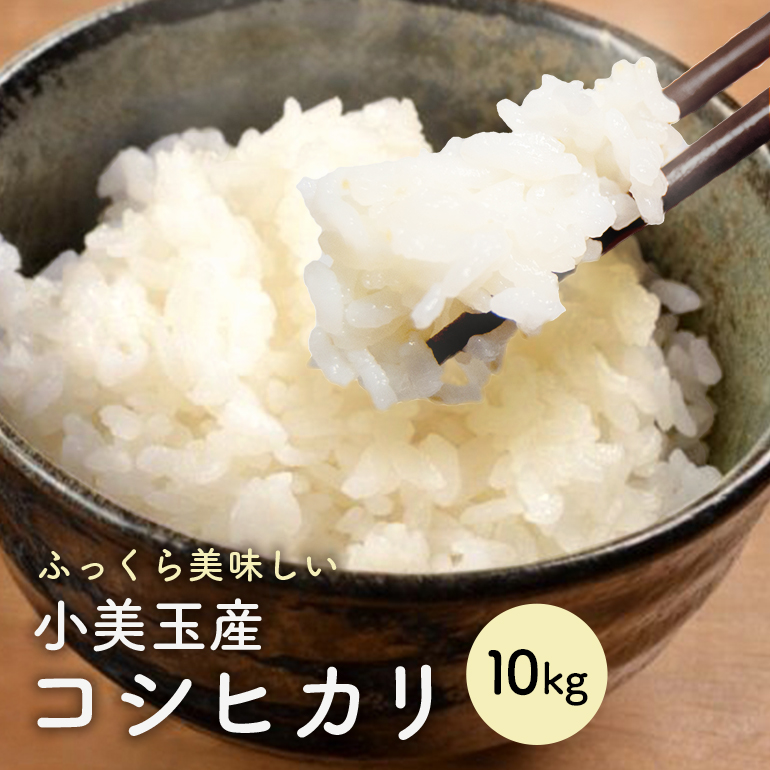 令和7年産 小美玉産コシヒカリ(白米)10kg 17-K茨城県小美玉市34000米・パン白米