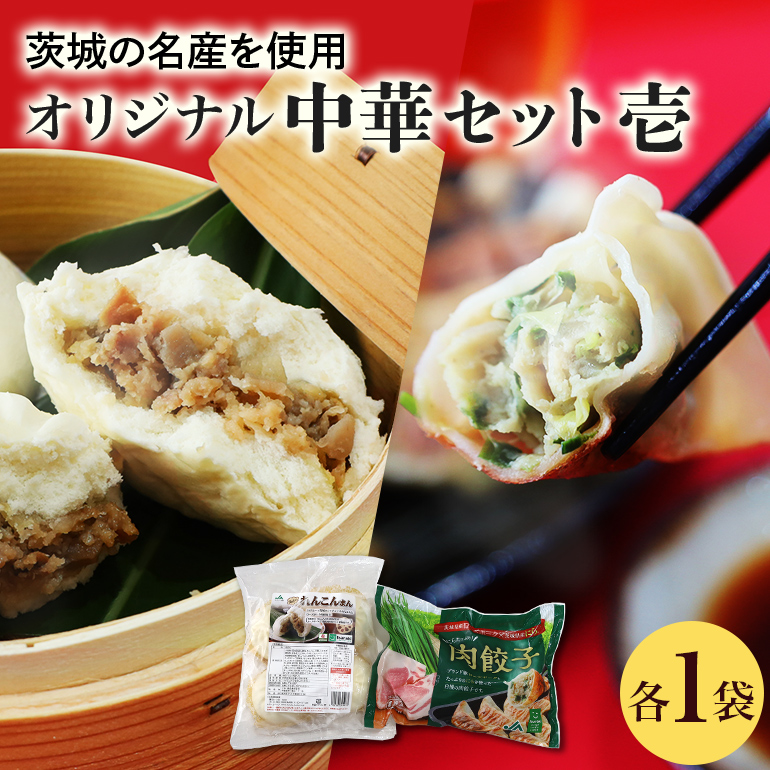 【数量限定】 ニラたっぷり肉餃子・俺達のれんこんまん 各1袋 17-W茨城県小美玉市8000鍋セット・総菜・加工食品総菜