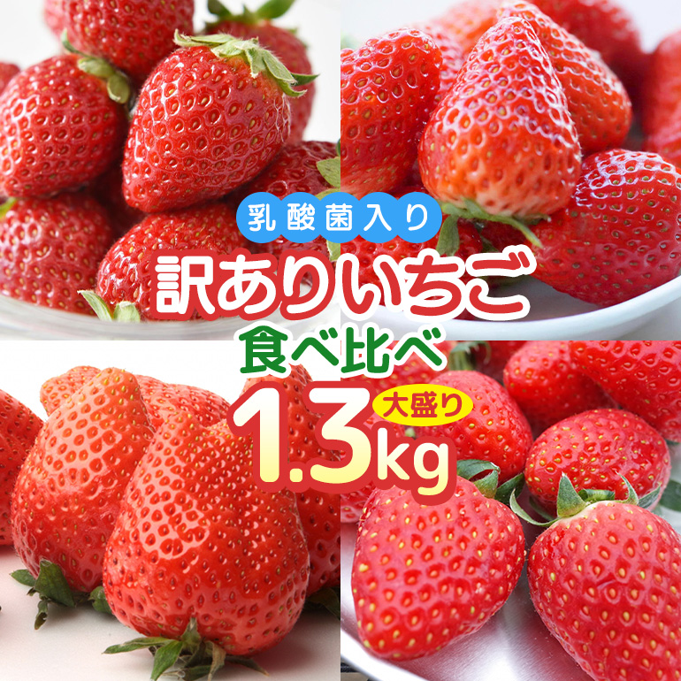 訳あり山盛り4種類 サイズ違い品種違いのいちご1.3kg 【4月〜5月順次発送予定】 19-AH茨城県小美玉市11000果物・フルーツいちご