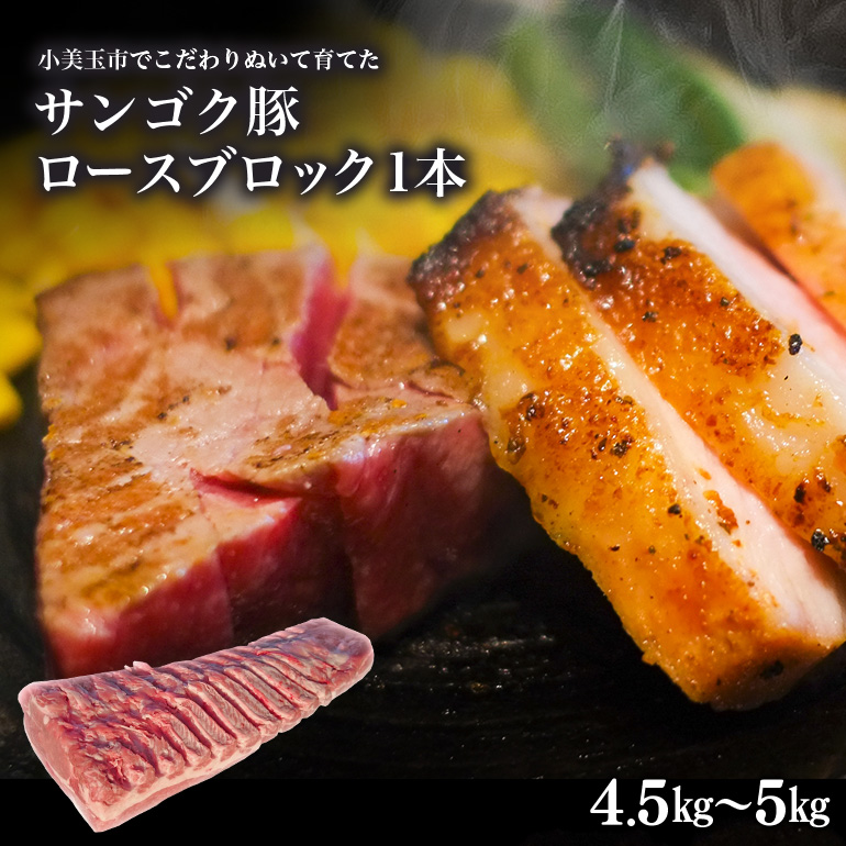 サンゴク豚 ロース1本(4.5kg〜5kg) 2-E茨城県小美玉市45000肉豚肉