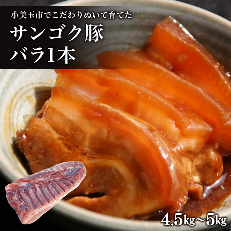 サンゴク豚 バラ1本(4.5kg〜5kg) 2-F茨城県小美玉市45000肉豚肉