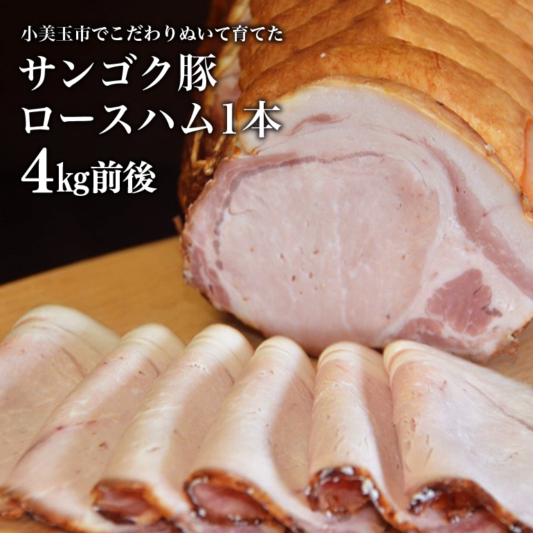 サンゴク豚 ロースハム1本(4kg) 2-J茨城県小美玉市70000肉豚肉
