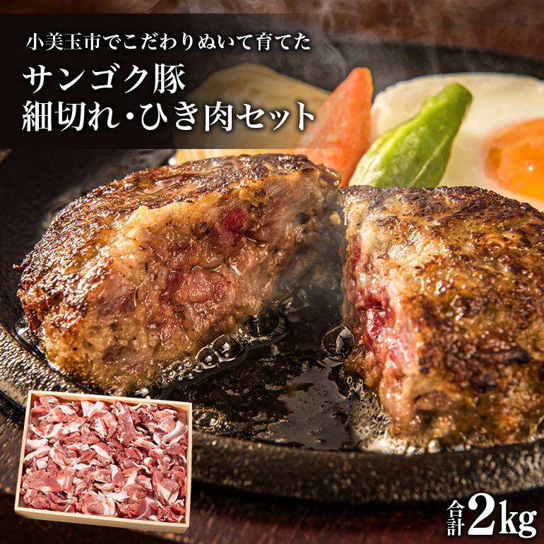 サンゴク豚 細切れ・ひき肉セット 2kg 2-L茨城県小美玉市10000肉豚肉