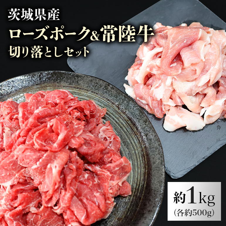 ローズポーク&常陸牛切り落としセット 約1kg(茨城県共通返礼品) 29-G茨城県小美玉市16000肉牛肉