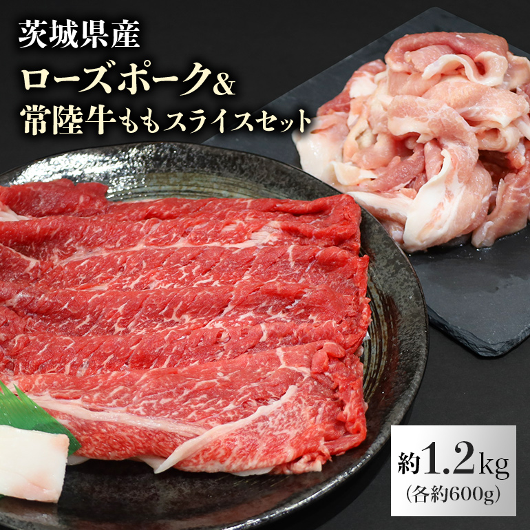 ローズポーク&常陸牛ももスライス食べくらべセット 約1.2kg(茨城県共通返礼品) 29-J茨城県小美玉市27000肉牛肉