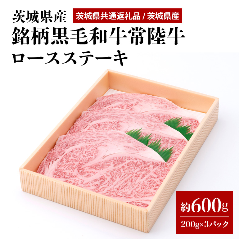 茨城県産銘柄黒毛和牛常陸牛ロースステーキ約600g(茨城県共通返礼品) 冷凍 牛肉 ロース肉 ロース ステーキ 黒毛和牛 国産 高級 お祝い 記念日 ギフト 贈答 贈り物 内祝い お祝い 誕生日 29-K茨