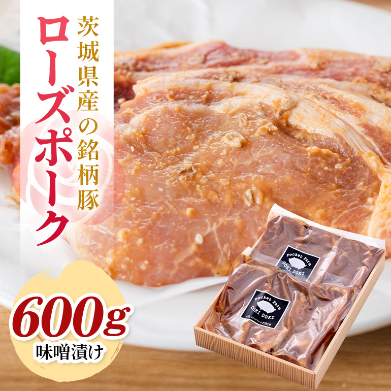 茨城県産銘柄豚ローズポーク味噌漬け600g(茨城県共通返礼品) 冷凍 豚肉 味噌漬け みそ 味噌 ローズポーク 国産 高級 お祝い 記念日 ギフト 贈答 贈り物 内祝い お祝い 誕生日 29-S茨城県小美玉