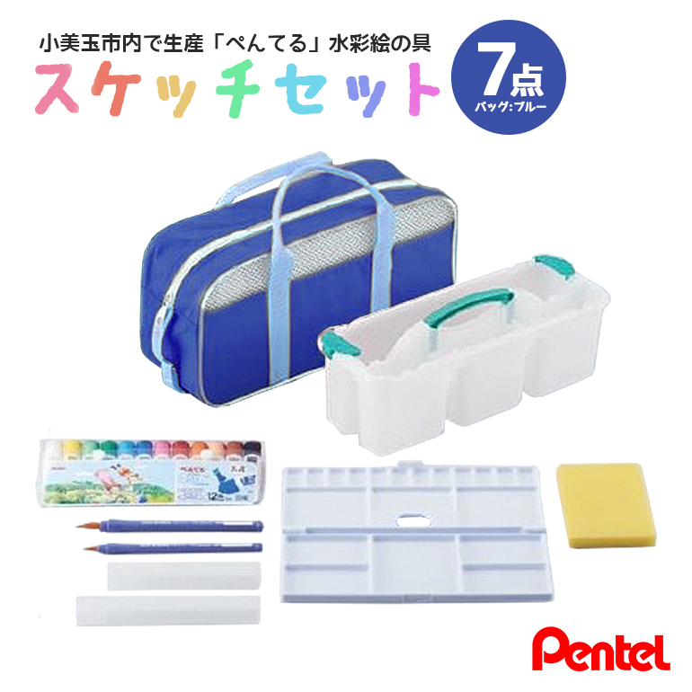 スケッチセット(バッグ小・ブルー) 33-C茨城県小美玉市12000雑貨・日用品文房具