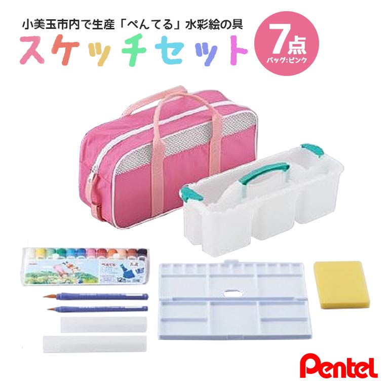 スケッチセット(バッグ小・ピンク) 33-D茨城県小美玉市12000雑貨・日用品文房具