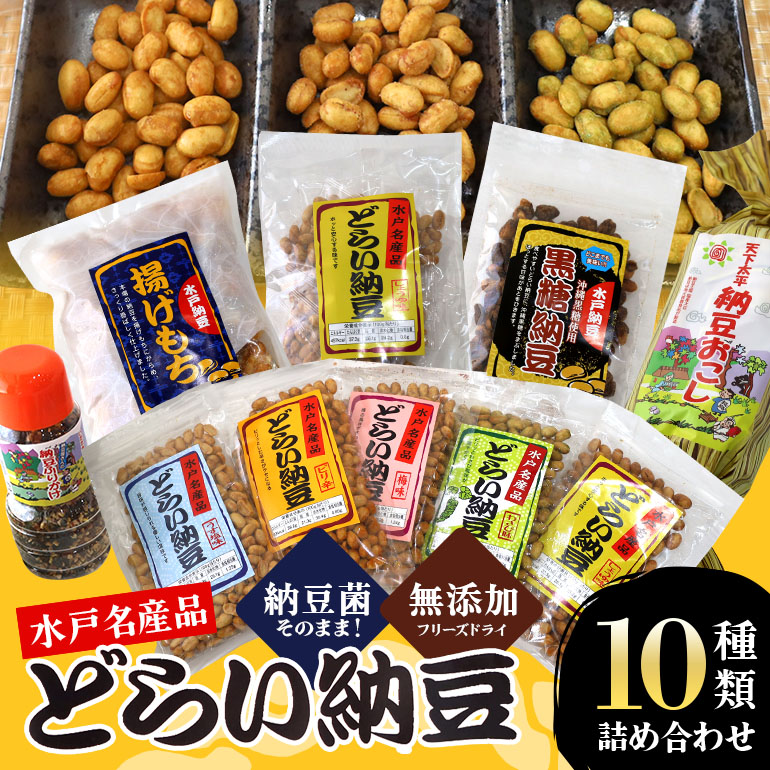 どらい納豆詰合わせセット 4-A茨城県小美玉市17000野菜・きのこ豆類