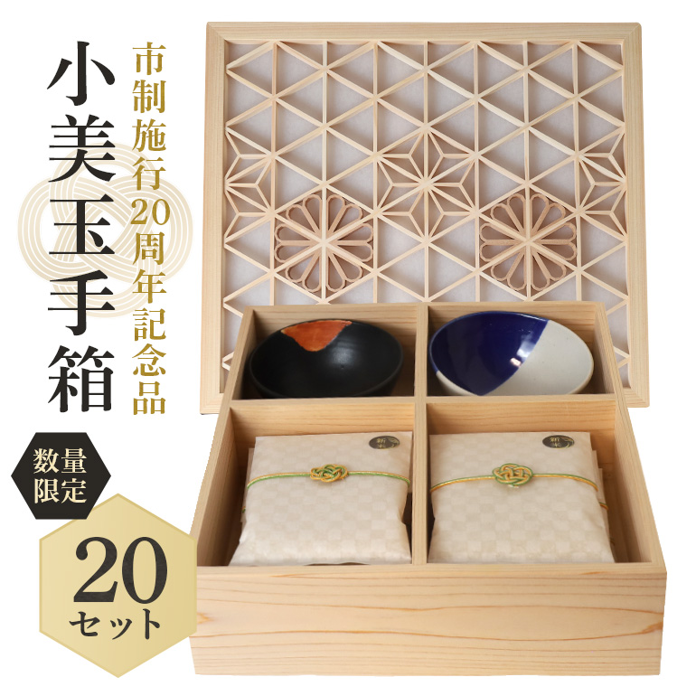 【数量限定・期間限定】 小美玉手箱 市制施行20周年Ver. 41-K茨城県小美玉市200000米・パン白米