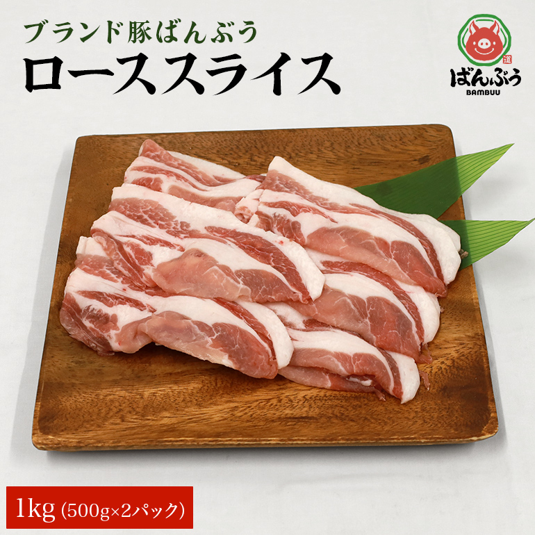 ブランド豚「ばんぶぅ」ローススライス 1.0kg(500g×2パック) 42-AA茨城県小美玉市15000肉豚肉