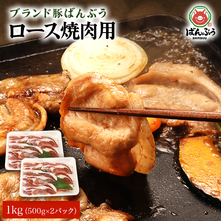ブランド豚「ばんぶぅ」ロース焼肉用 1.0kg(500g×2パック) 42-AG茨城県小美玉市15000肉豚肉