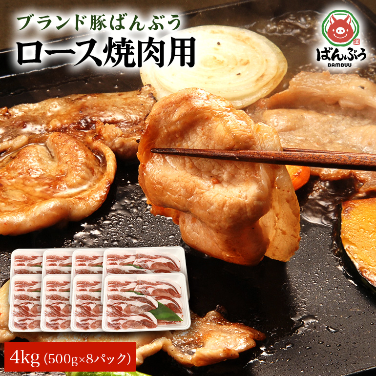 ブランド豚「ばんぶぅ」ロース焼肉用 4.0kg(500g×8パック) 42-AI茨城県小美玉市48000肉豚肉