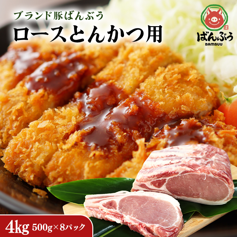 ブランド豚「ばんぶぅ」ロース とんかつ用 4.0kg(500g×8パック) 42-AP茨城県小美玉市48000肉豚肉