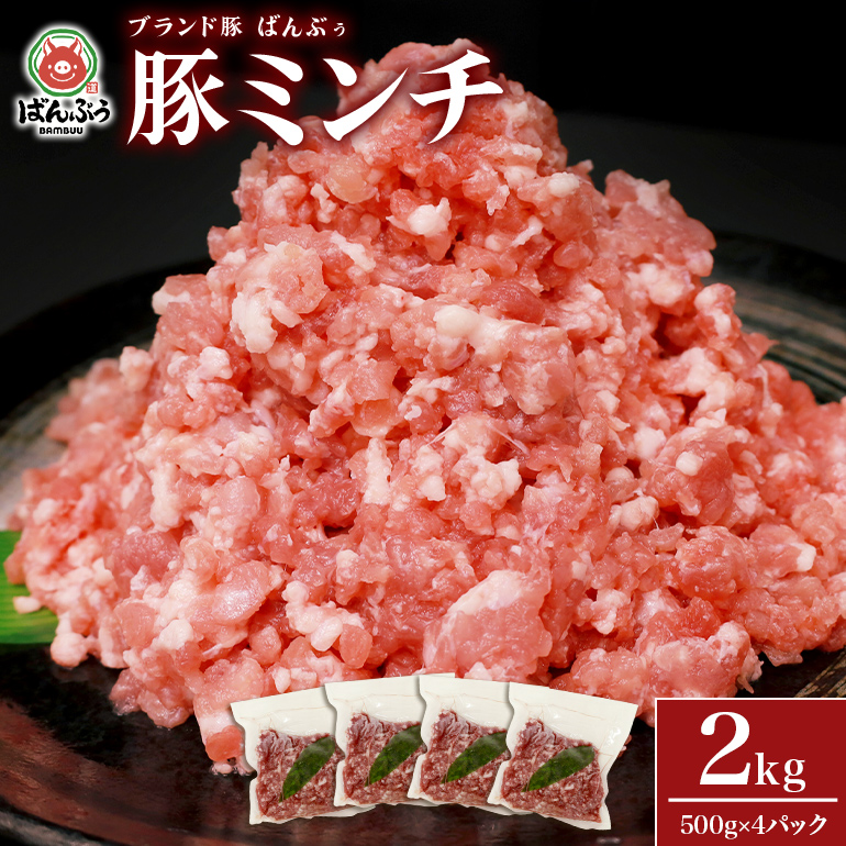 ブランド豚「ばんぶぅ」ミンチ 2.0kg(500g×4パック) 42-AR茨城県小美玉市9000肉豚肉